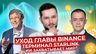 Хайповые новости | 28 выпуск | CEO Binance ушел в отставку | OpenAI вернула Сэма Альтмана