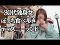 【ぼっちディズニー】ディズニーランドで好きなもの食べまくったら最高すぎた30代独身女感極まる