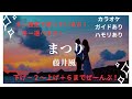カラオケ まつり 藤井風 男性 女性キー下げ ２ 上げ ６ ガイド付き歌詞付きハモリ付き キー設定に迷っている方へ
