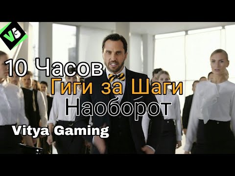 ГИГИ ЗА ШАГИ НАОБОРОТ! 10 ЧАСОВ! (Билайн)