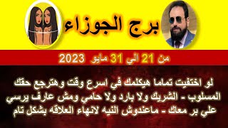 توقعات برج الجوزاء من 21 الي 31 مايو 2023 - الحب - العمل - المال - الصحه