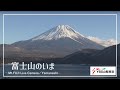 【富士山ライブカメラ】Mt.FUJI Live Camera