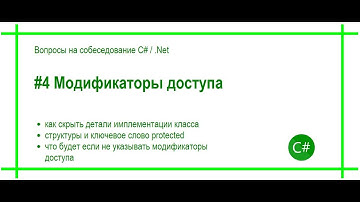 #4 Модификаторы доступа. Ответ на вопрос собеседования C# / .Net