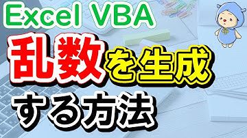 VBAでランダムな数値(乱数)を生成する方法