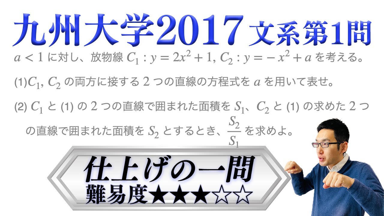 【いざ二次へ】九州大学2017文系第1問でじっくり学ぶ（二次関数・積分）