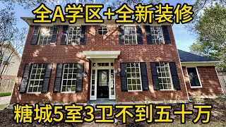 休斯顿房产 全A学区+全新装修 糖城5室3卫不到五十万 #糖城房产 #学区房 #Clements高中