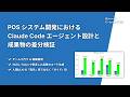 POSシステム開発におけるClaude Codeエージェント設計と成果物の差分検証【20260319 AI×DevOpsStudy#8】