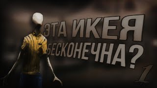 картинка: ЭТА ИКЕЯ БЕСКОНЕЧНА? | SCP 3008.. Страшные истории на ночь 