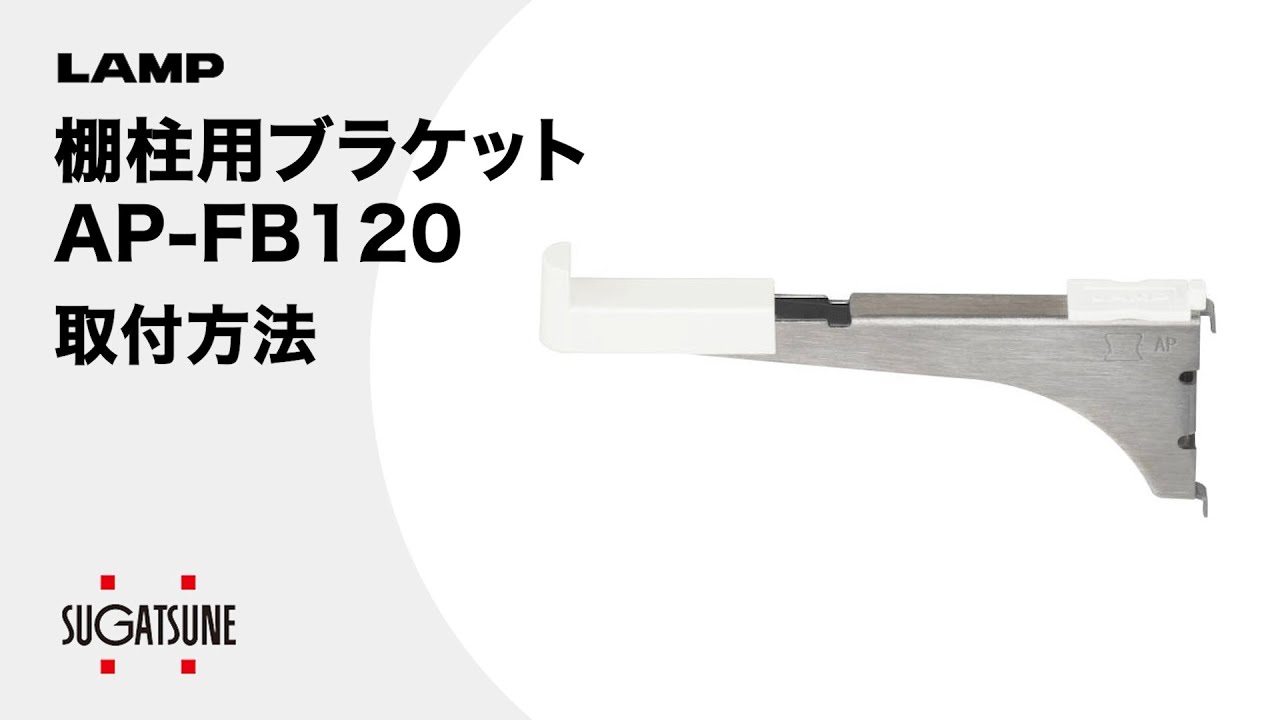 動き】棚柱用ブラケットAP-FB120 アルミ製棚柱 AP-DM型用