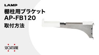 【動き】棚柱用ブラケットAP-FB120　アルミ製棚柱 AP-DM型用[スガツネ工業]