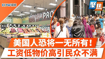 重磅！众院过关，政府终于要重启！美国人恐将一无所有！房价疯涨谁的错？工资低物价高引不满，川普政府面临挑战，短期难解！咖啡、水果要降价？川普政府急推“救民心”计划！Target官宣3000种商品降价