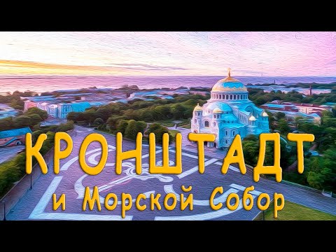 ⚓ Кронштадт и