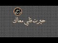 أسير الأصالة: حيرت قلبي معاك