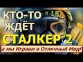 Кто-то ждёт S.T.A.L.K.E.R. 2 ...а мы Играем в ОТЛИЧНЫЙ МОД (!)