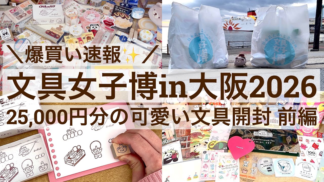 【文具女子博in大阪2026】爆買い速報✨文具女子博in大阪2026で買った25000円分の可愛すぎる文具開封 前編 2618