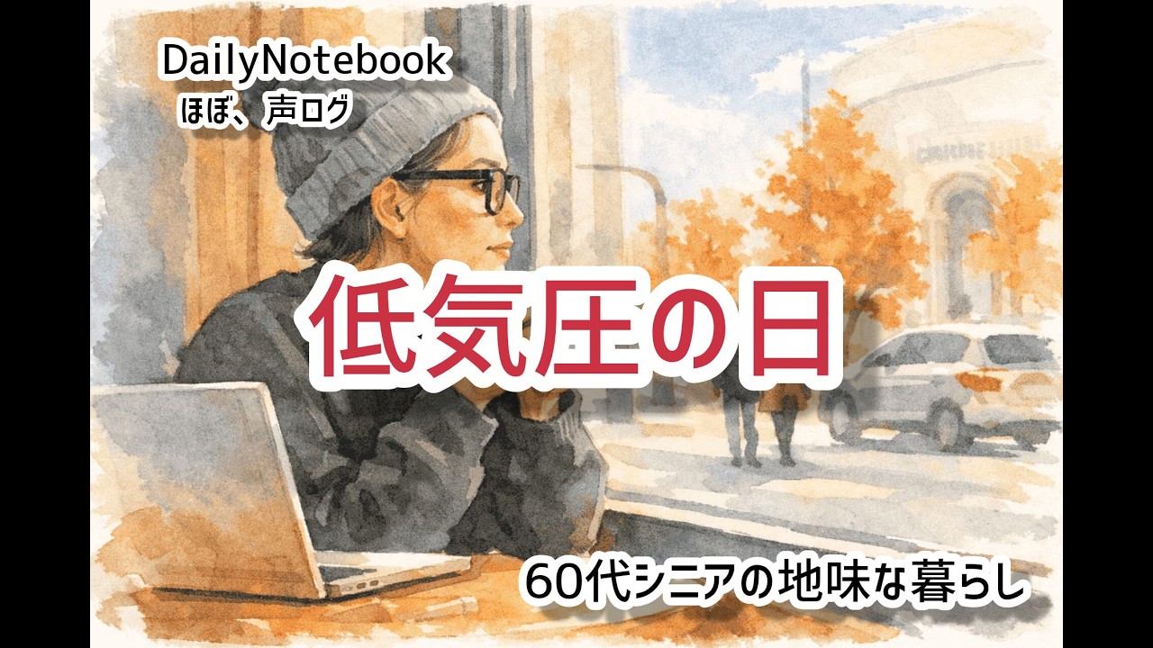 #14【シニアが語る毎日】出産で消えた生理痛が、更年期で戻ってきた。【昭和世代】＃声のVlog