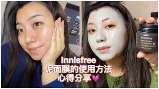 #Innisfree火山泥面膜使用心得分享&amp;正確使用方式！ 