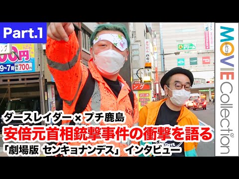 安倍元首相銃撃事件の衝撃をダースレイダー&プチ鹿島が語る『劇場版 センキョナンデス』インタビュー【Part.1】