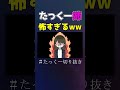 たっくーのお姉ちゃんが強すぎるww #shorts