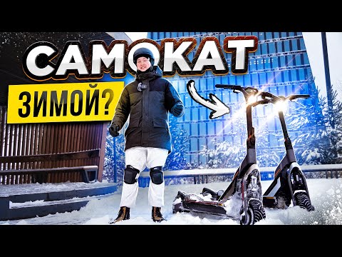 КАК ЕЗДИТЬ ЗИМОЙ НА ЭЛЕКТРОСАМОКАТЕ? SEGWAY-NINEBOT GT1 GT2