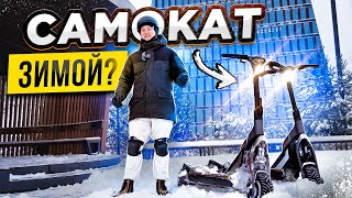 КАК ЕЗДИТЬ ЗИМОЙ НА ЭЛЕКТРОСАМОКАТЕ? SEGWAY-NINEBOT GT1 GT2