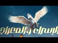 قصة الإسراء والمعراج قصة الإسراء والمعراج