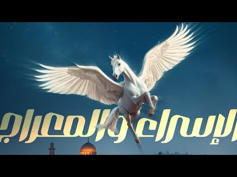قصة الإسراء والمعراج