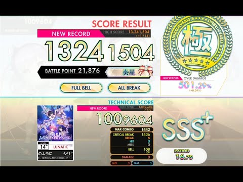 [オンゲキ bright MEMORY] シリウスの輝きのように (LUNATIC) ABFB [外部出力]