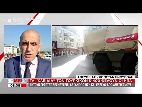 Τα "κλειδιά" των τούρκικων S400 θέλουν οι ΗΠΑ | Σήμερα | 09/06/2021