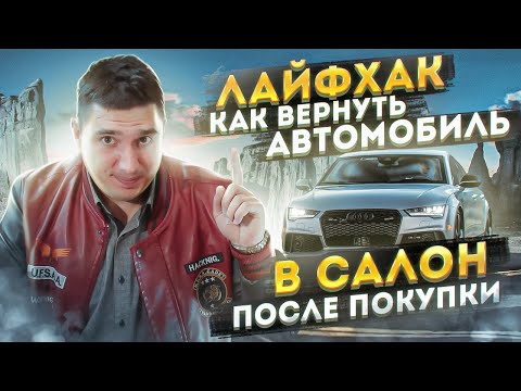 КАК ВЕРНУТЬ АВТОМОБИЛЬ В САЛОН ПОСЛЕ ПОКУПКИ?!