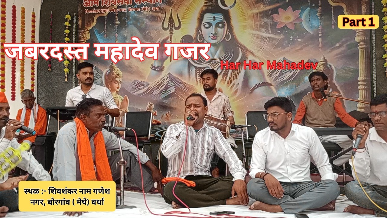 शिव साकार जी महादेव भजन | गणेश नगर बोरगाव मेघे वर्धा | Part 1