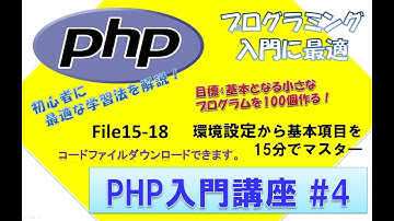 初心者向けPHP入門講座　php lesson 4　file15-18  if条件分岐　送信＆受信　switch 送信＆データ保存