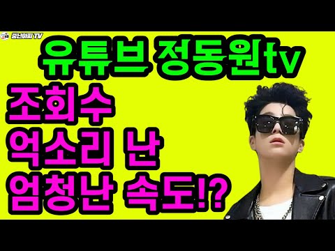정동원tv 유튜브 조회수 2억돌파//엄청난 속도!!