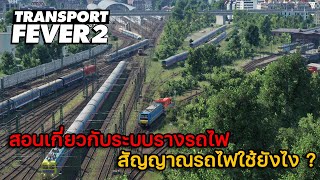 Transport Fever 2 | สอนเล่น EP.1 ระบบรางรถไฟ สัญญาณรถไฟใช้ยังไง? screenshot 4
