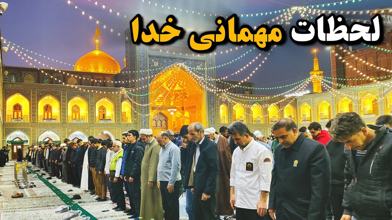 لحظات ناب مهمانی خدا❤️ | نماز مغرب و سفره افطار در حرم امام رضا (ع) Imam Reza Shrine | Iran 2026