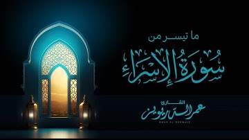 ترتيل خاشع ما تيسر من سورة الإسراء بصوت القارئ | عمر الدريويز