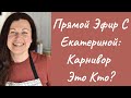 Совместный Прямой Эфир с Катей: Карнивор Это Кто?