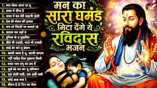 Sant Ravidas Geet | मन का सारा घमंड मिटा देंगे ये रविदास ...
