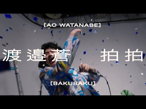 渡邉蒼 - 拍拍（Official Music Video）