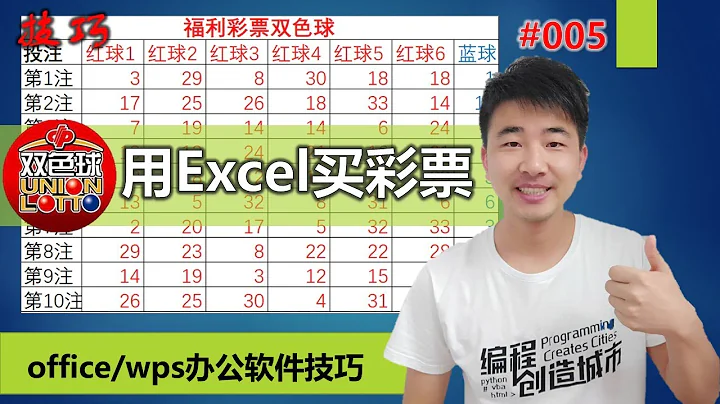 office技巧005 用Excel买彩票，尝试新感觉、新玩法，中奖了记得请我吃饭 #编程创造城市#刘金玉 - 天天要闻