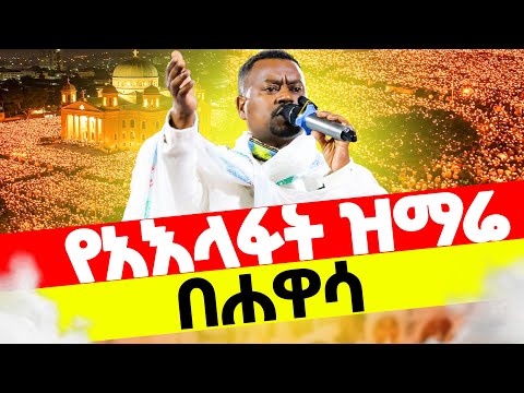 🔴ሐዋሳ የሆነውን ተመልከቱ‼️ዘማሪ ዲ/ን አቤል መክብብ