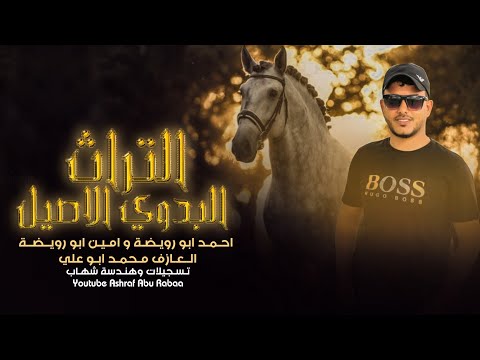 جـديـد طـرب , الـسـانـي مـثـل الـبـروده , 2023 | احمد ابو رويضة امين ابو رويضة