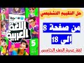 حل التقييم التشخيصي من صفحه 8 الى صفحه 18 كتاب الاضواء لغه عربيه الصف الخامس الترم الاول 2026 