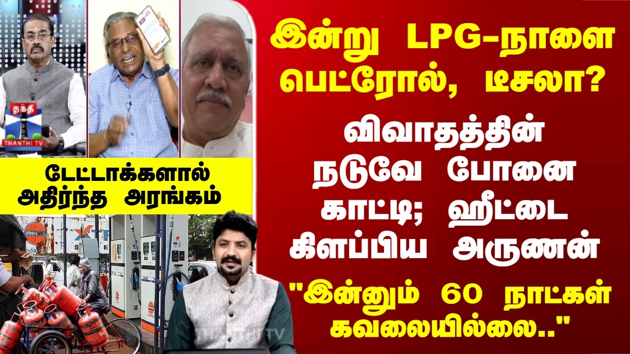 LPG Crisis | இன்று LPG, நாளை பெட்ரோல், டீசலா? விவாதத்தின்நடுவே போனைகாட்டி; ஹீட்டை கிளப்பிய அருணன்