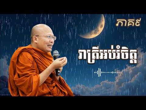 ពេលឈឺចេះតែភ័យខ្លាច | អប់រំចិត្ត-ភាគ៩ KOU-SOPHEAP