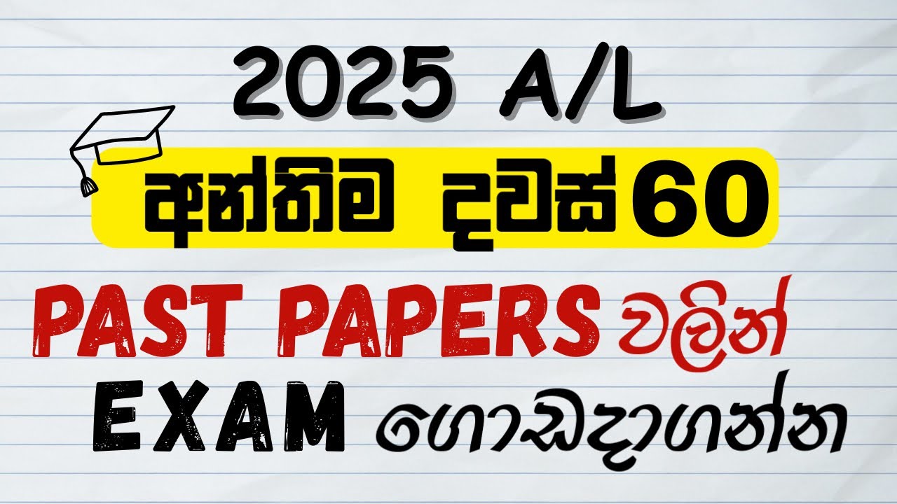 2025 A/L අන්තිම දවස් 60ට Past Paper Study Plan එකක් ✅ 