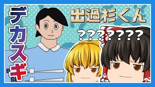 【鬼畜】見たら絶対デカスギだろ！と突っ込みたくなるアホなゲーム【出過杉くん】【ゆっくり実況】【ぽんこつちゃんねる】