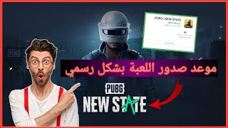 موعد صدور لعبة Pubg New State رسميا من الشركة والاجهزة المدعومة ?