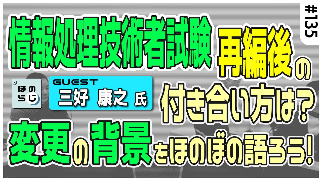 新しくなる情報処理技術者試験とどう付き合うべき？歴史を辿りながら変更の背景をほのぼの語る【三好康之氏 ゲスト回！】#135【ほのらじ】#情報処理技術者試験 #IPA #応用情報 #高度試験 #三好康之