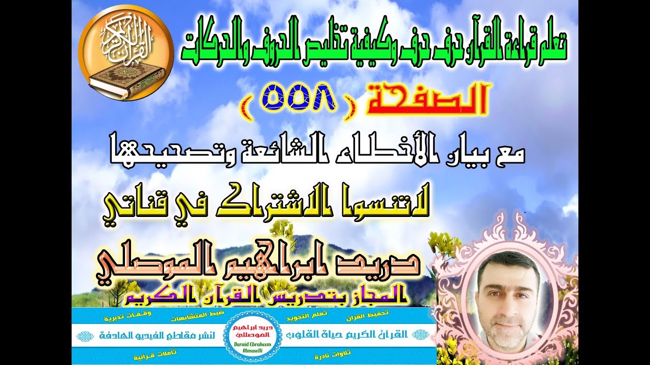 الصفحة 558 تعلم قراءة القرآن حرف حرف وكيفية تخليص الحروف والحركات